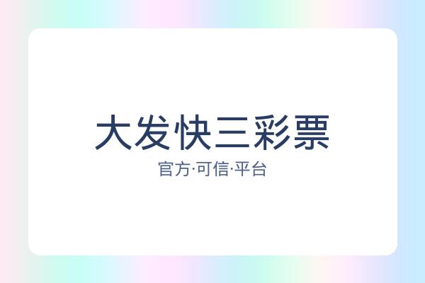 大发快三彩票 图片