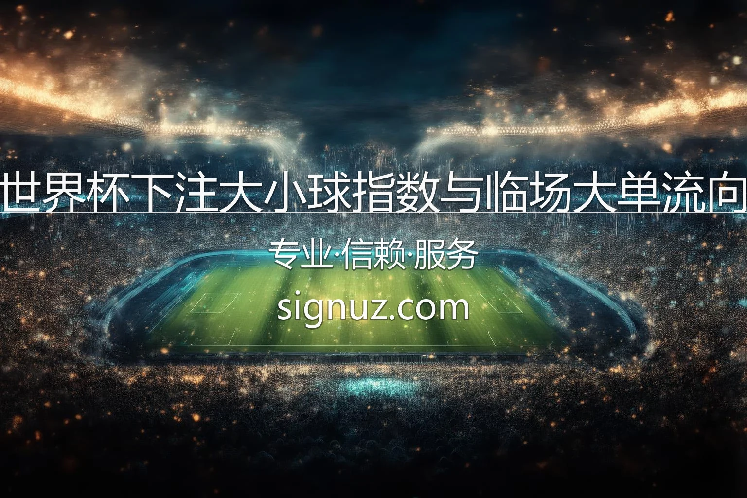 世界杯下注大小球指数与临场大单流向_透视庄家真实防范意图 英雄图